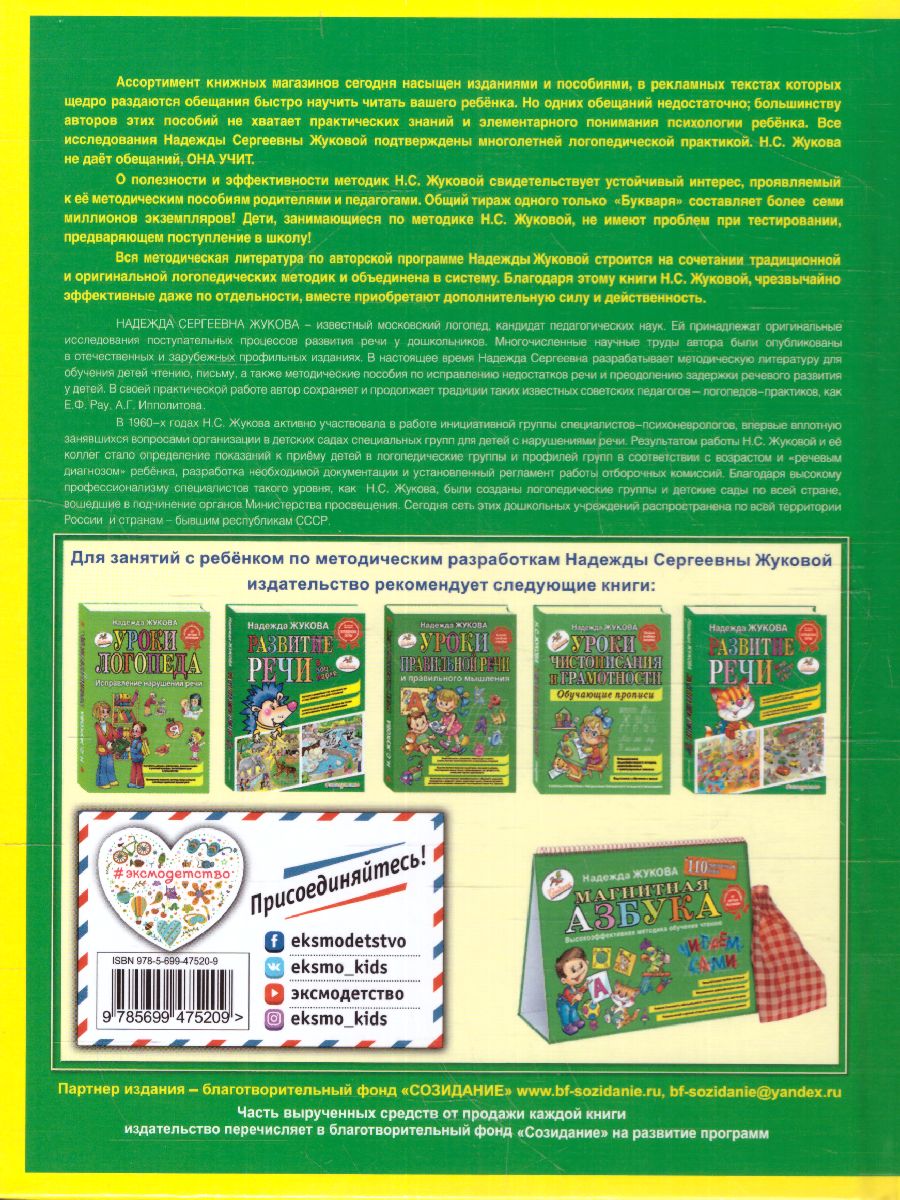 Обложка книги Букварь (мини), Автор Жукова Н.С., издательство ЭКСМО | купить в книжном магазине Рослит