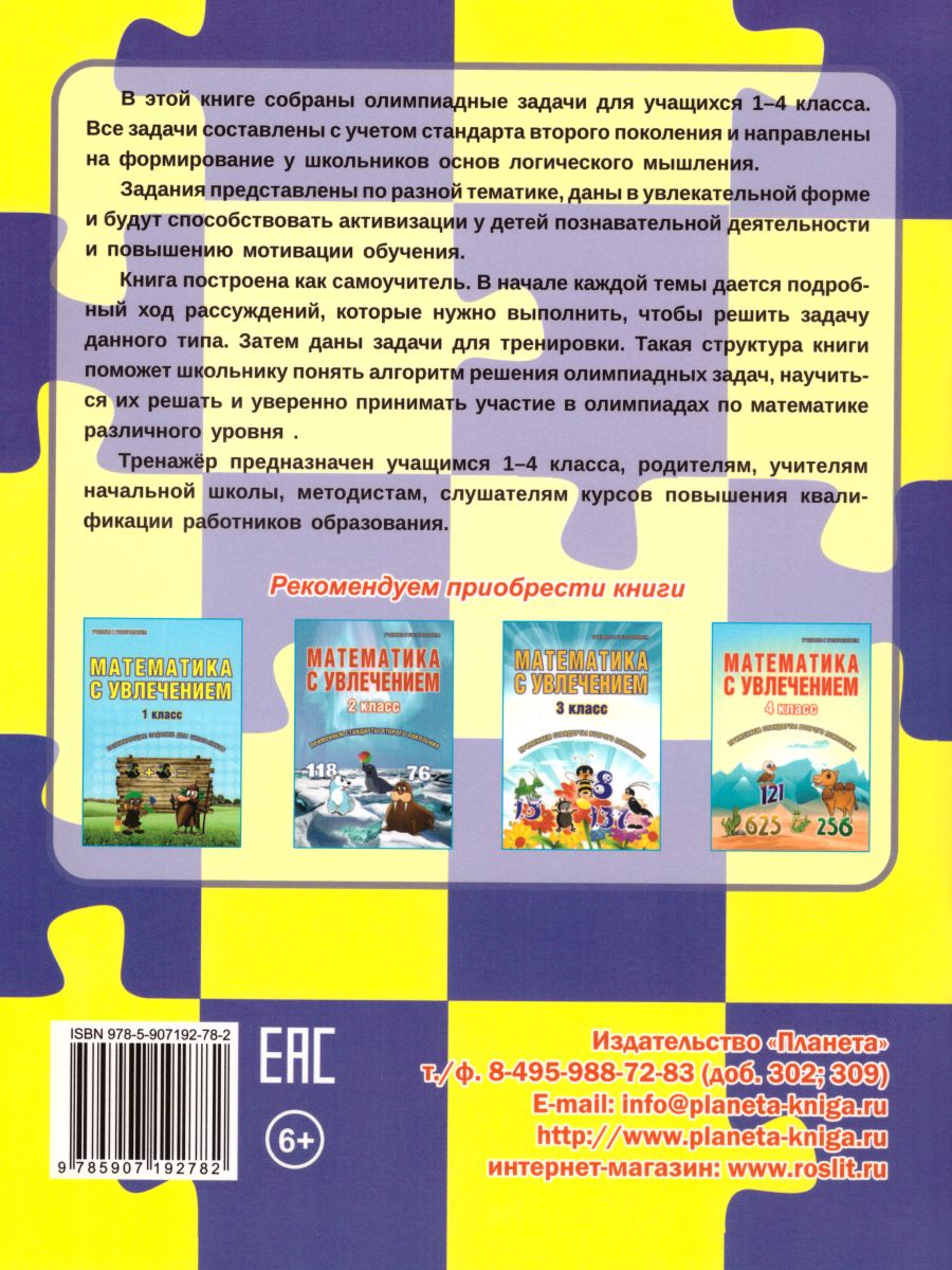 Обложка книги Учусь решать олимпиадные задачи 1-4 класс. Тренажёр в картинках для школьников, Автор Шейкина С.А., издательство Планета | купить в книжном магазине Рослит