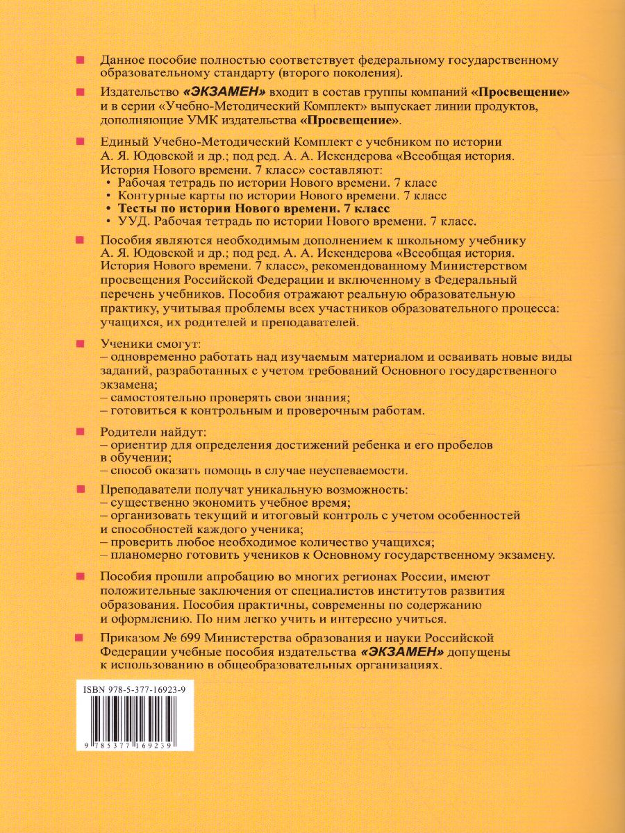 Обложка книги История нового времени 7 класс. Тесты. ФГОС (к новому ФПУ), Автор Чернова М.Н., издательство Экзамен | купить в книжном магазине Рослит