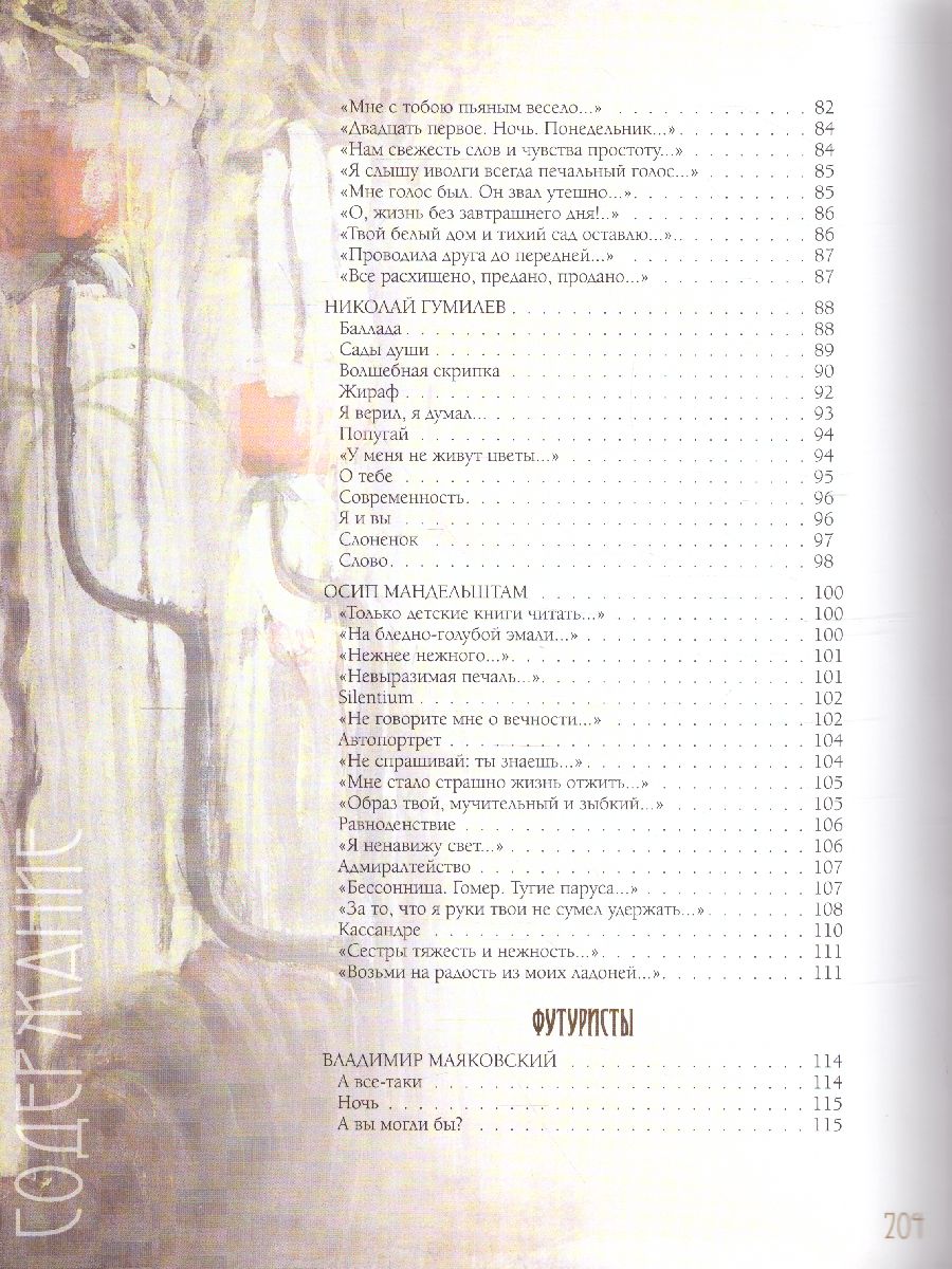 картинка Серебряный век. Избранная лирика. Ахматова, Брюсов, Бальмонт / Подарочная от магазина Рослит