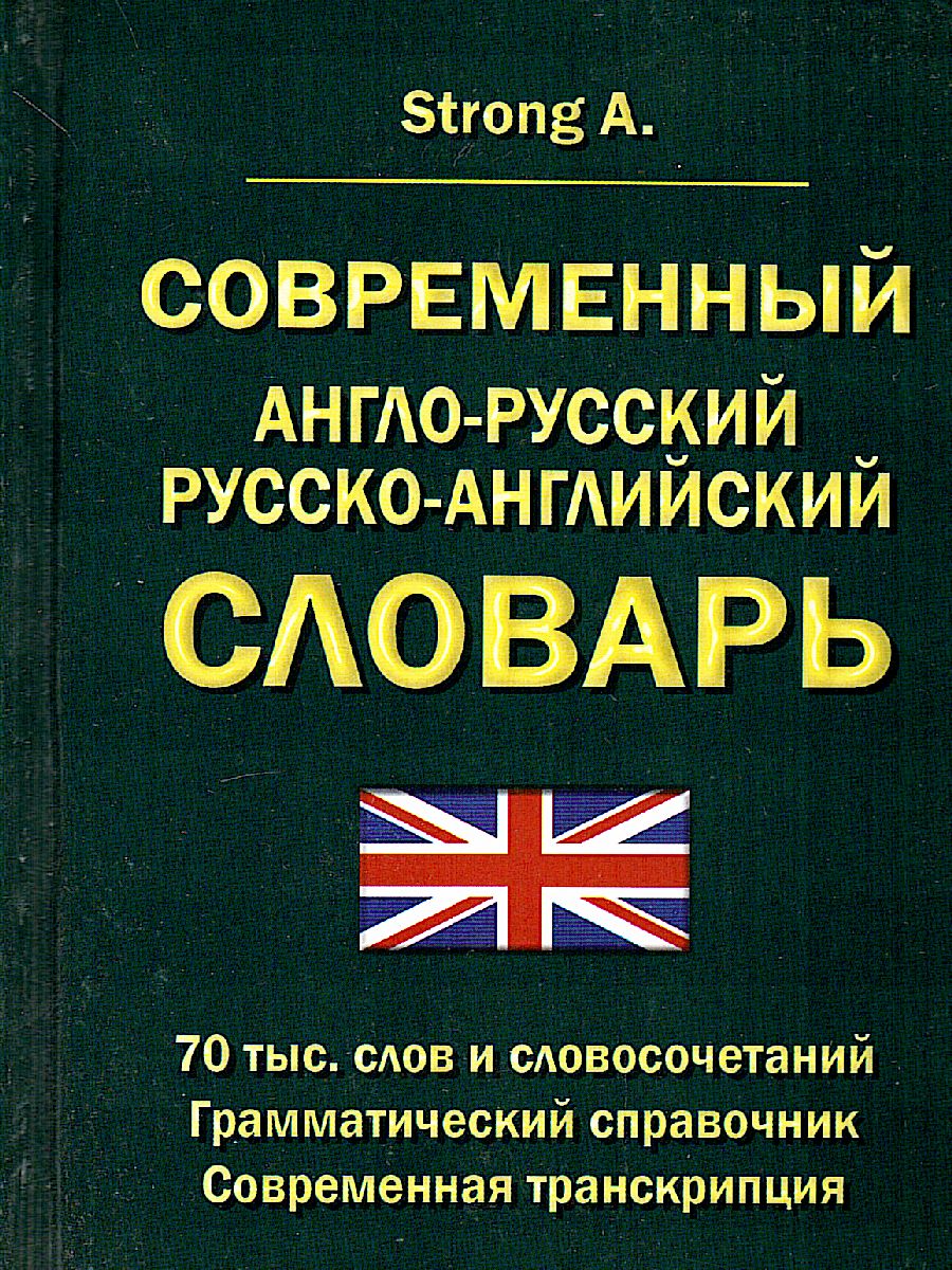 Обложка книги Современный англо-русский русско-английский словарь. 70 000 слов и словосочетаний, Автор Strong A., издательство Хит-Книга                                          | купить в книжном магазине Рослит