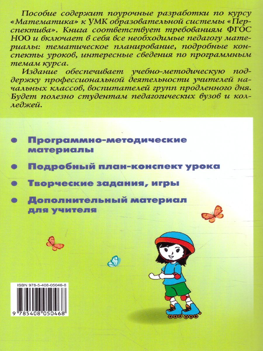 Обложка книги Поурочные разработки по Математике 4 класс. К УМК Дорофеева (Перспектива). ФГОС, Автор Яценко И.Ф., издательство Вако | купить в книжном магазине Рослит