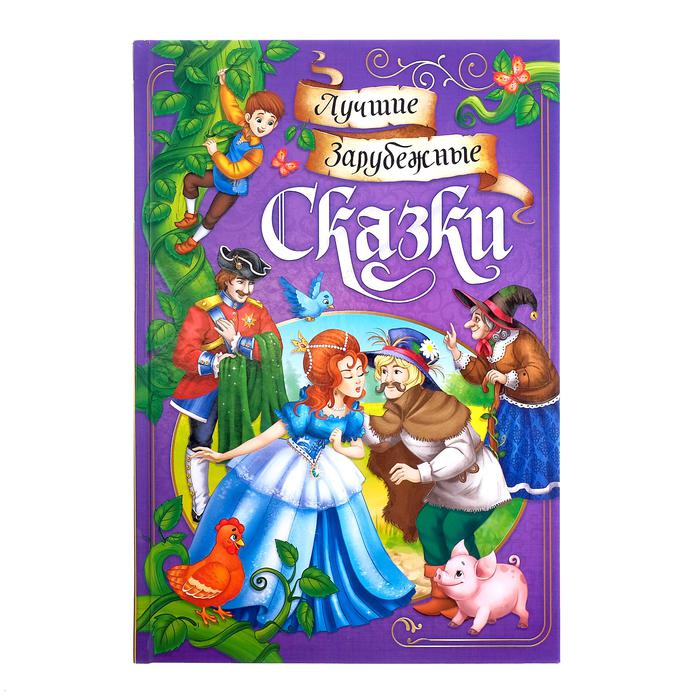 Обложка Книга в твёрдом переплёте "Лучшие зарубежные сказки", издательство Буква-Ленд                                         | купить в книжном магазине Рослит