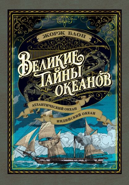 Обложка Великие тайны океанов. Атлантический океан. Индийский океан (с илл.)/Больше чем книга(Махаон), издательство Махаон | купить в книжном магазине Рослит