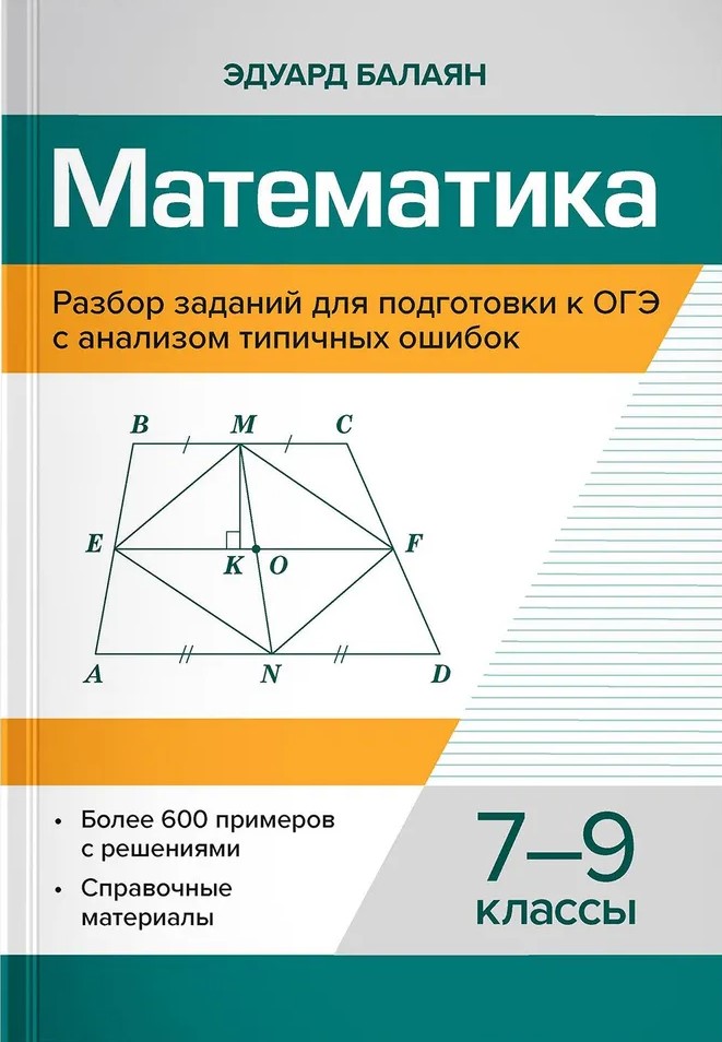 Обложка книги Математика. 7-9 классы. Разбор заданий для подготовки к ОГЭ с анализом типичных ошибок:, Автор Балаян Эдуард Николаевич, издательство Феникс ТД                                          | купить в книжном магазине Рослит