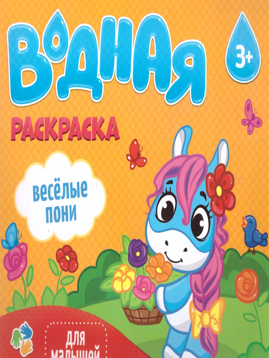 Обложка Раскраска водная. Серия Для малышей. Веселые пони, издательство ГЕОДОМ | купить в книжном магазине Рослит