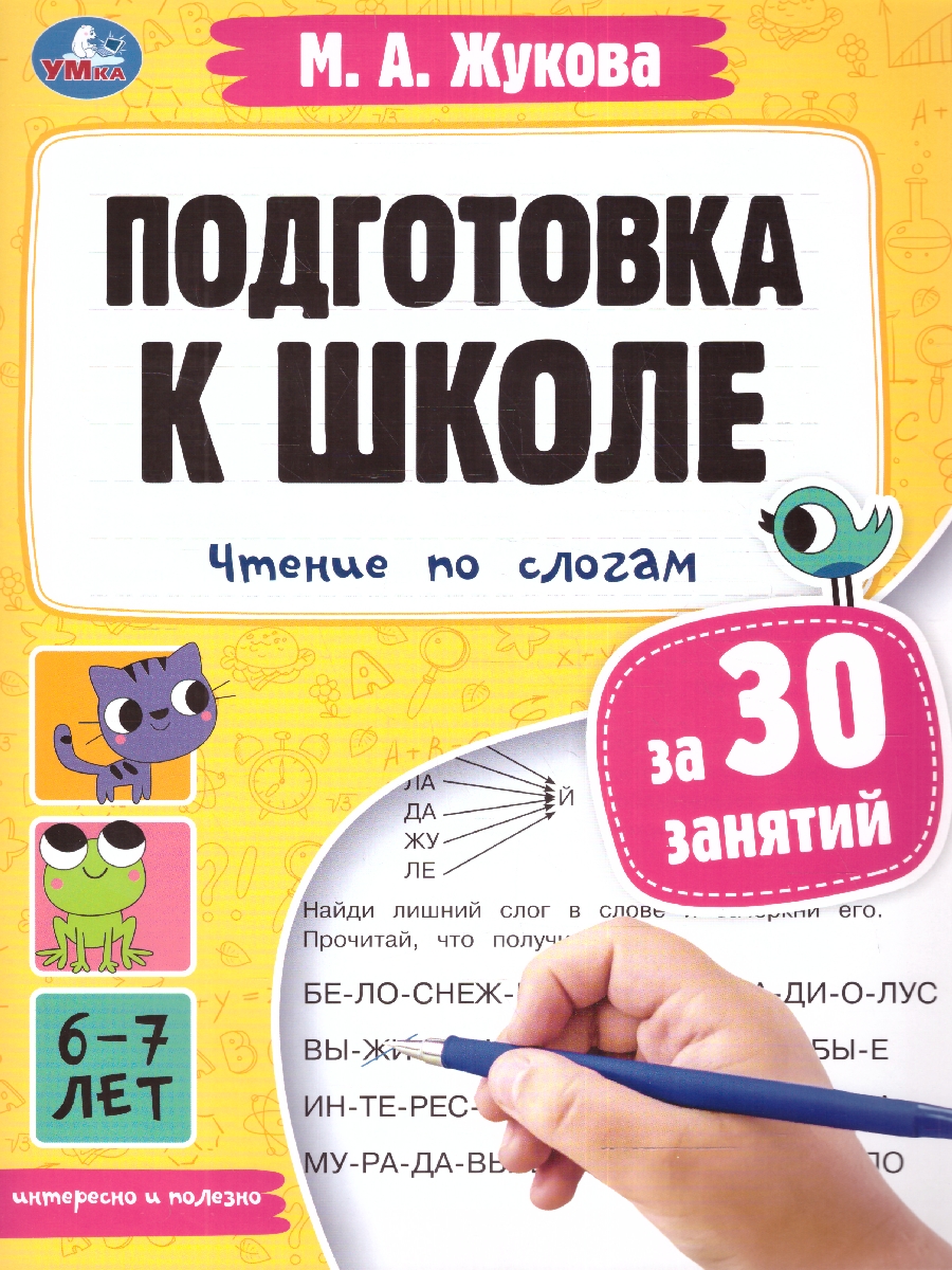 Обложка книги Подготовка к школе за 30 занятий: чтение по слогам. 6-7 лет. Жукова М. А. 32 стр.(Умка), Автор Жукова М. А., издательство Умка                                               | купить в книжном магазине Рослит