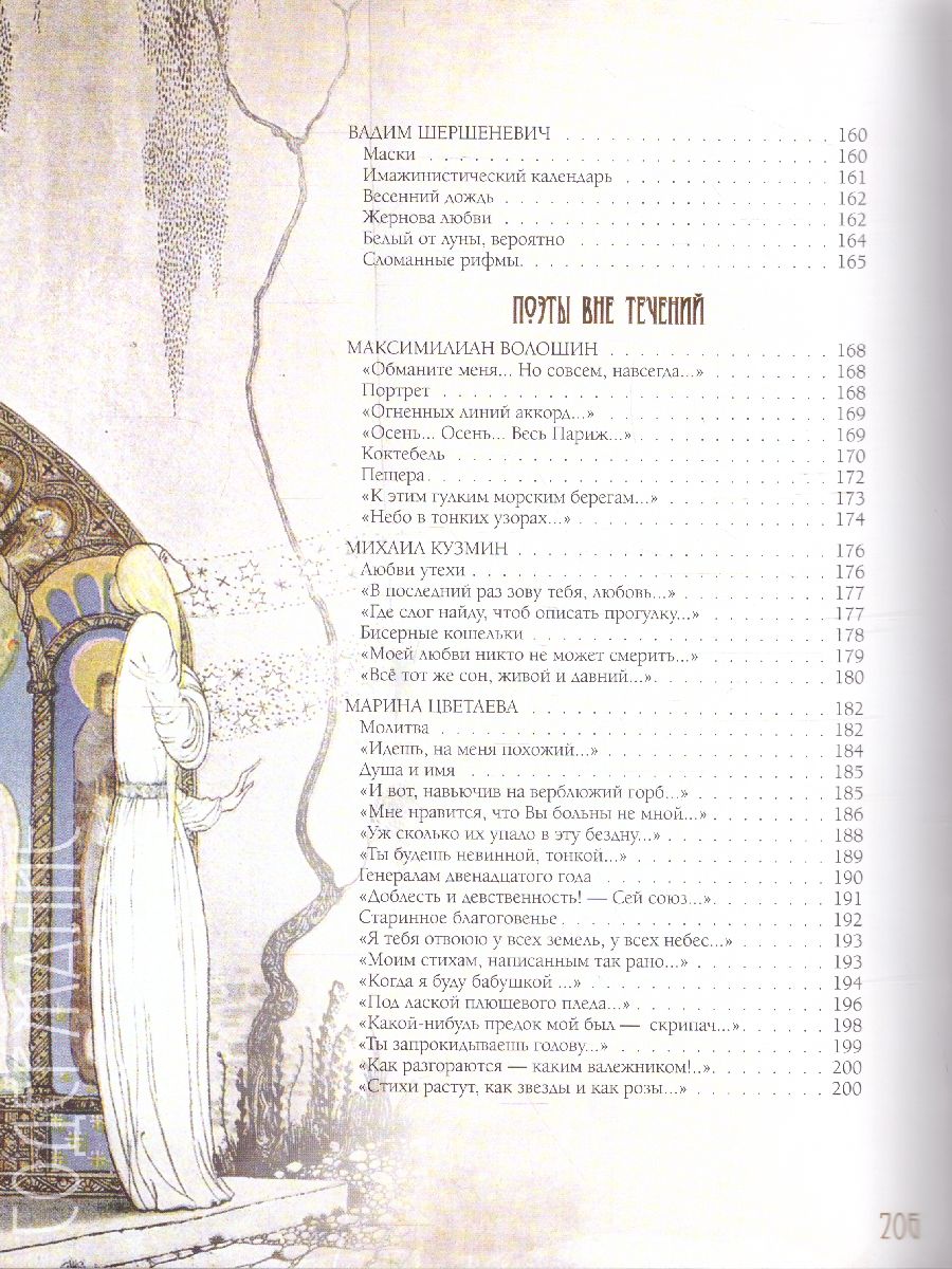 картинка Серебряный век. Избранная лирика. Ахматова, Брюсов, Бальмонт / Подарочная от магазина Рослит