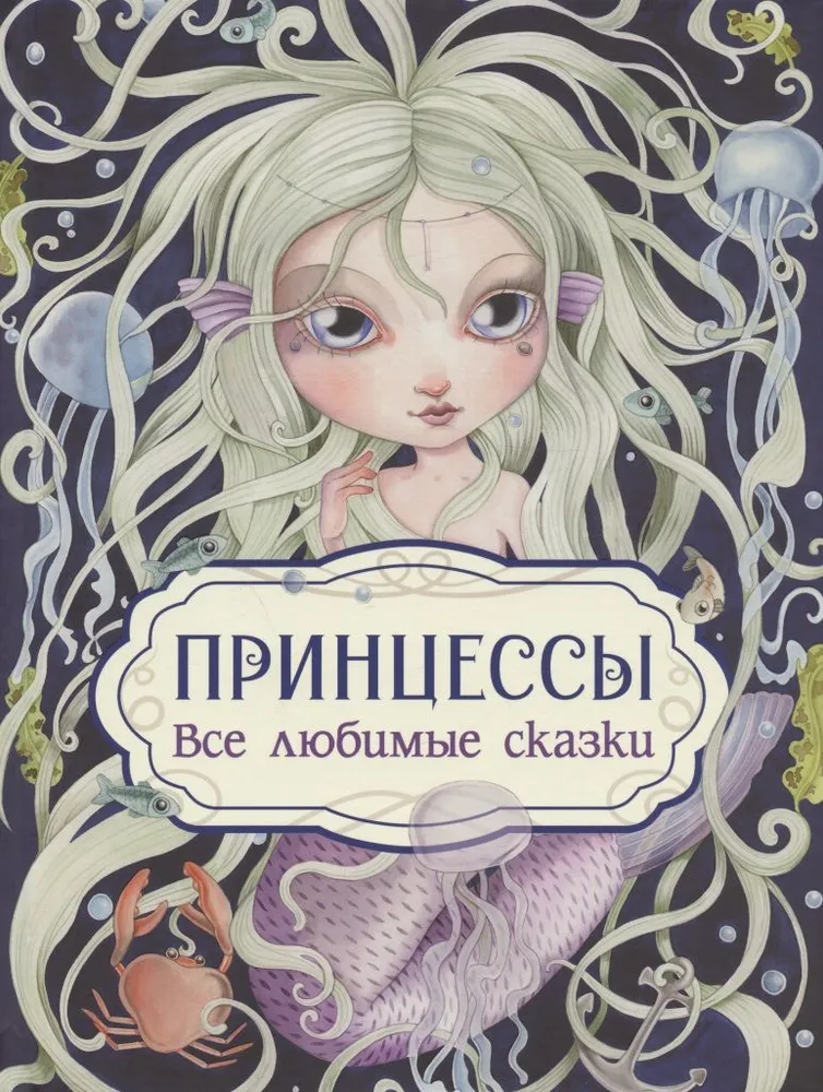 Обложка книги Принцессы. Все любимые сказки, Автор Барсотти Э., издательство РОСМЭН | купить в книжном магазине Рослит