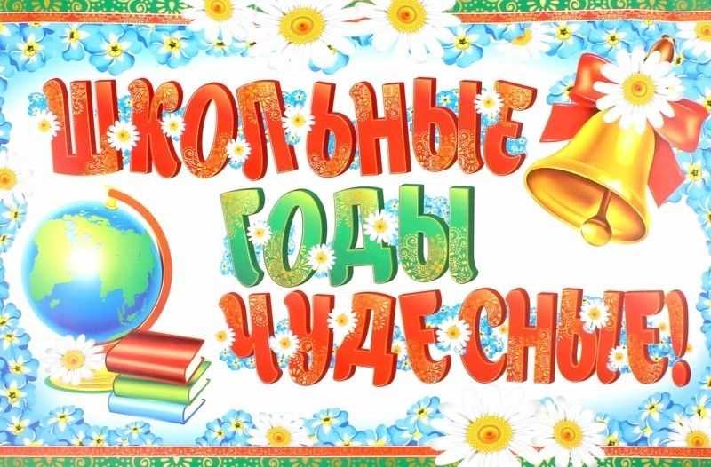 Обложка книги Гирлянда (2,1 м) Школьные годы чудесные!, Автор ГР-10471, издательство Сфера | купить в книжном магазине Рослит