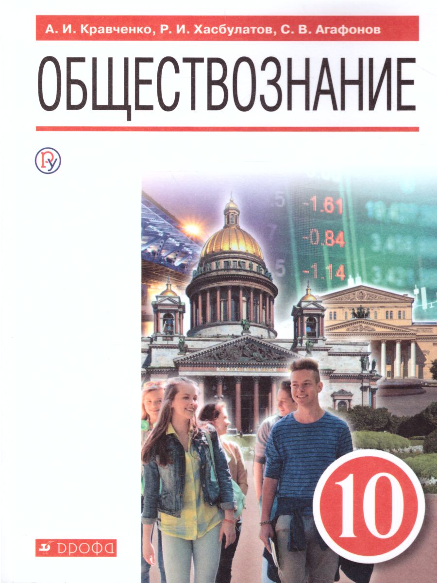 Обложка книги Обществознание 10 класс. Базовый уровень. Учебник, Автор Кравченко А.И. Хасбулатов Р.И. Агафонов С.В., издательство Просвещение/Союз                                   | купить в книжном магазине Рослит