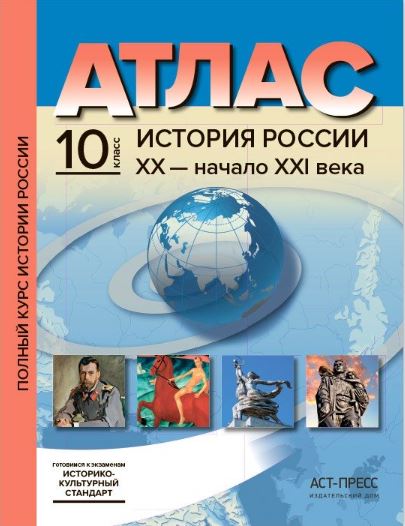 Обложка книги Атлас. История России ХХ - начало XXI века. 10 класс. С комплектом контурных карт и заданиями, Автор Колпаков С. В., издательство АСТ-Пресс | купить в книжном магазине Рослит