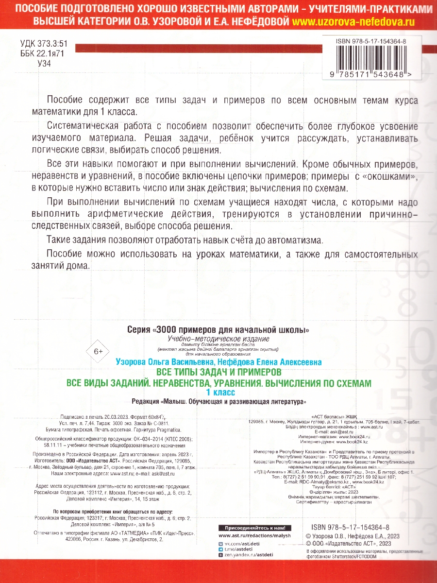 Обложка книги Узорова Все типы задач и прим. 1кл. Все виды заданий.Неравенства, уравнения. Вычисл. по схемам (АСТ), Автор Узорова О.В. Нефёдова Е.А., издательство АСТ | купить в книжном магазине Рослит