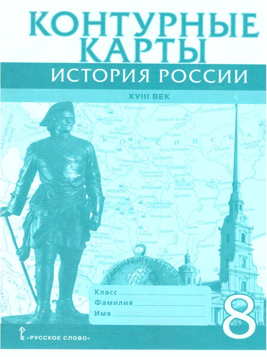 Обложка книги Контурные карты История России 8 класс. ХVIII век. ИКС. ФГОС, Автор Хитров Д.А., издательство Русское слово | купить в книжном магазине Рослит