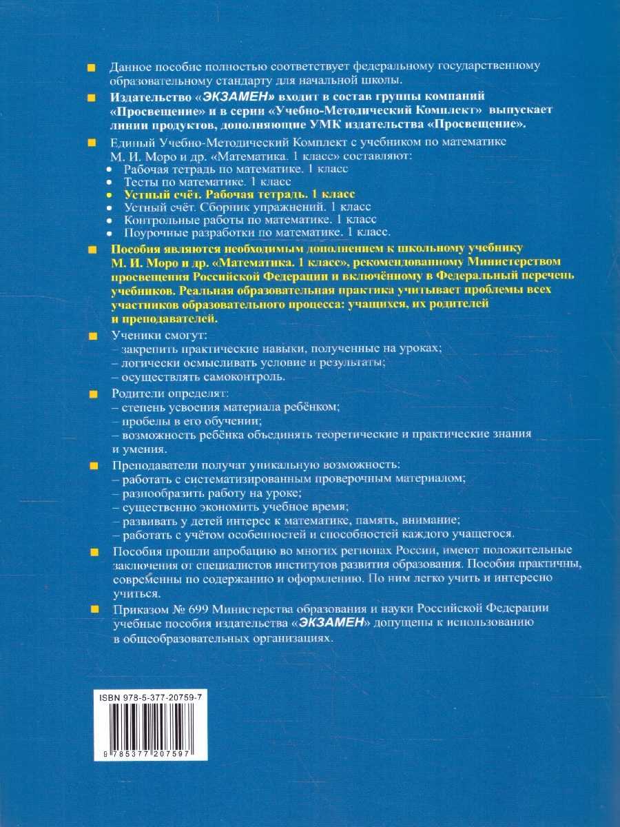 Обложка книги Математика 1 класс. Рабочая тетрадь. Устный счет. ФГОС, Автор Рудницкая В. Н., издательство Экзамен | купить в книжном магазине Рослит