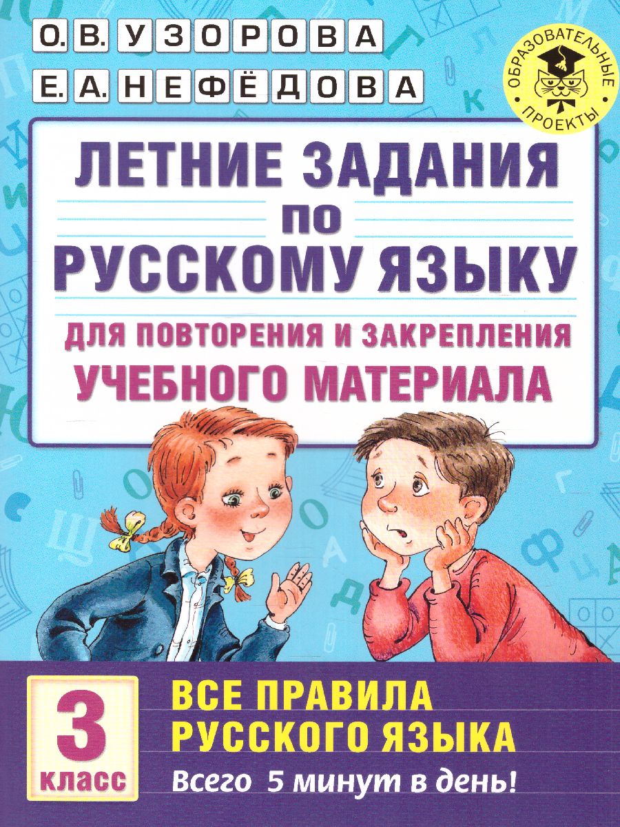 Обложка книги Летние задания по Русскому языку. Все правила Русского языка 3 класс, Автор Узорова О.В. Нефёдова Е.А., издательство АСТ | купить в книжном магазине Рослит
