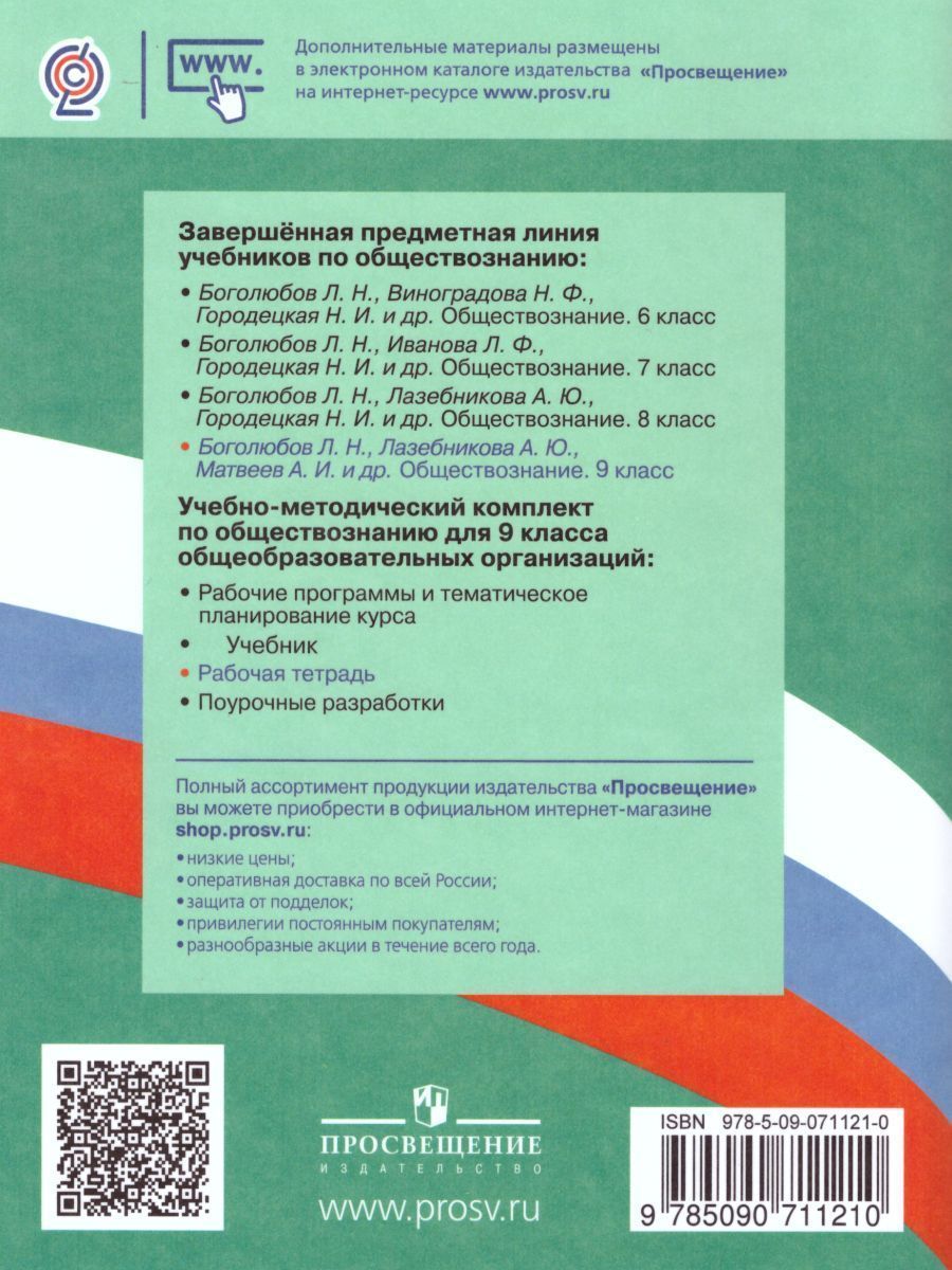 Обложка книги Обществознание 9 класс. Рабочая тетрадь, Автор Котова О.А. Лискова Т.Е., издательство Просвещение | купить в книжном магазине Рослит