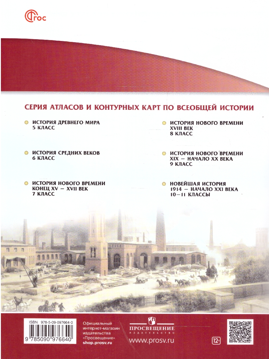 Обложка книги История нового времени 9 класс. XIX - начало XX век. Атлас. Линейная структура курса, Автор , издательство Просвещение | купить в книжном магазине Рослит
