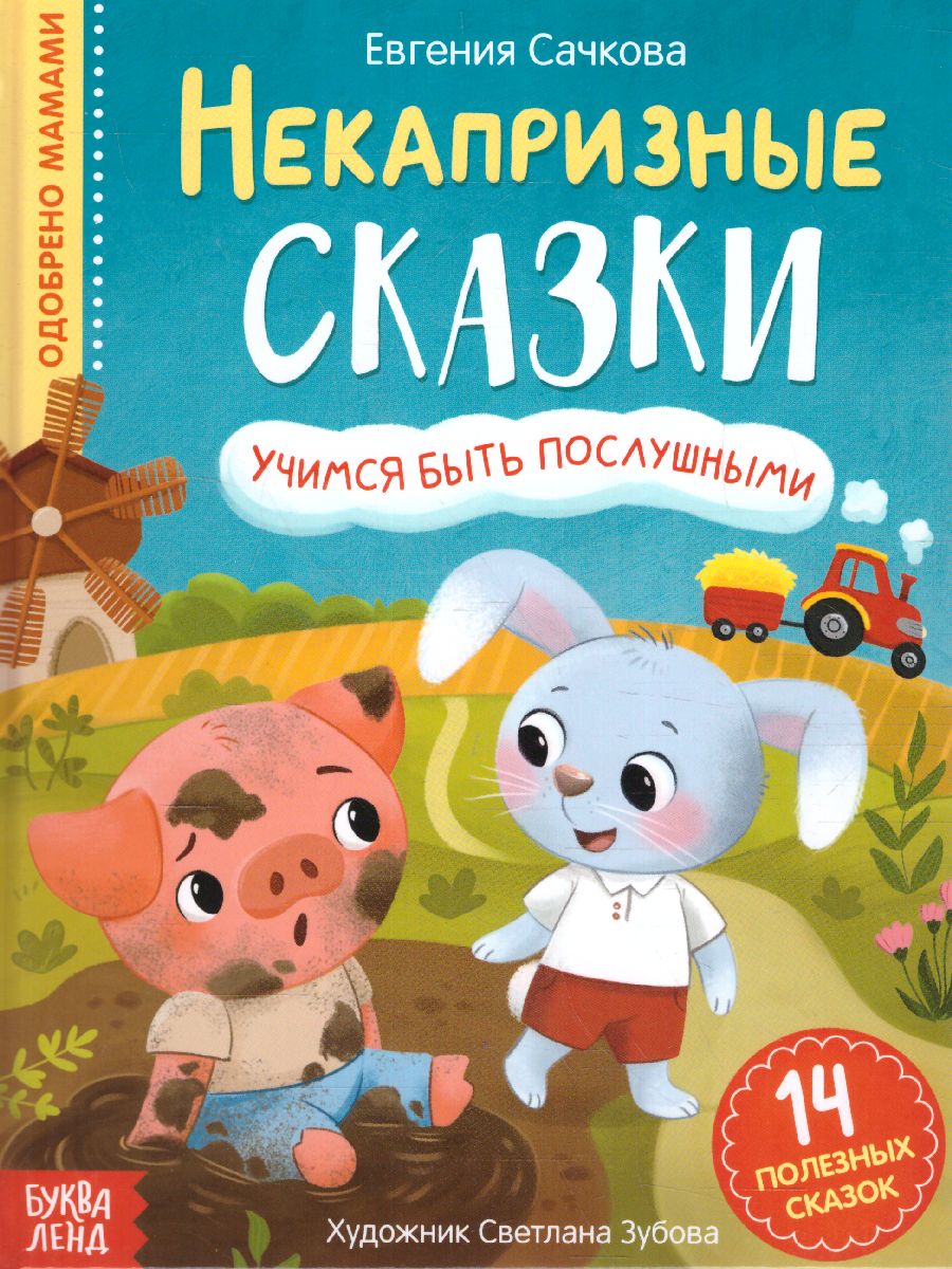 Обложка Книга в твёрдом переплёте "Некапризные сказки. Учимся быть послушными", 48 стр. 7076005 (Буква-Ленд), издательство Буква-Ленд                                         | купить в книжном магазине Рослит