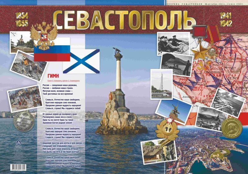 Обложка книги Тематический Плакат "Севастополь" А2, Автор КПЛ-147, издательство Учитель | купить в книжном магазине Рослит
