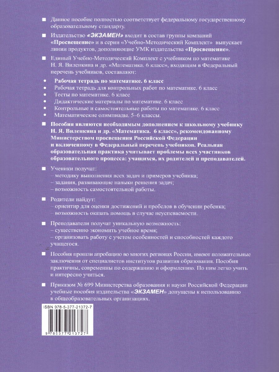 Обложка книги Математика 6 класс. Рабочая тетрадь. УМК Виленкина. ФГОС НОВЫЙ. К новому учебнику, Автор Ерина Т. М., издательство Экзамен | купить в книжном магазине Рослит