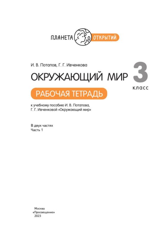 картинка Окружающий мир. Рабочая тетрадь. 3 класс. В 2 ч. Часть 1 от магазина Рослит