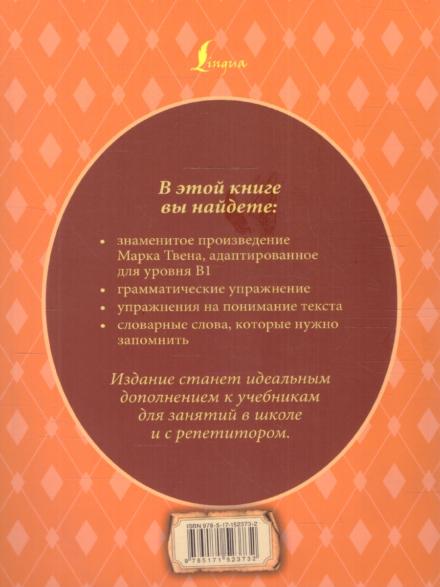 Обложка книги Приключения Тома Сойера: адаптированный текст + задания. Уровень B1. Английский язык. Домашнее чтение, Автор Твен М., издательство АСТ | купить в книжном магазине Рослит