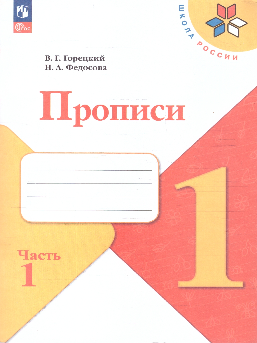 Обложка книги Прописи к азбуке В четырех частях.  Часть1. 4-е издание(ФП2022), Автор Горецкий В.Г. Федосова Н.А., издательство Просвещение | купить в книжном магазине Рослит
