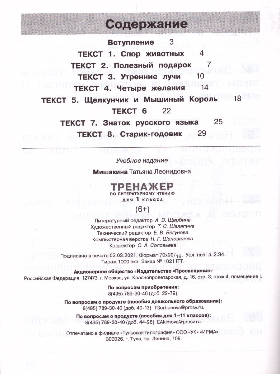 Обложка книги Тренажер по литературному чтению для 1 класса, Автор Мишакина Т.Л., издательство Просвещение/Союз                                   | купить в книжном магазине Рослит