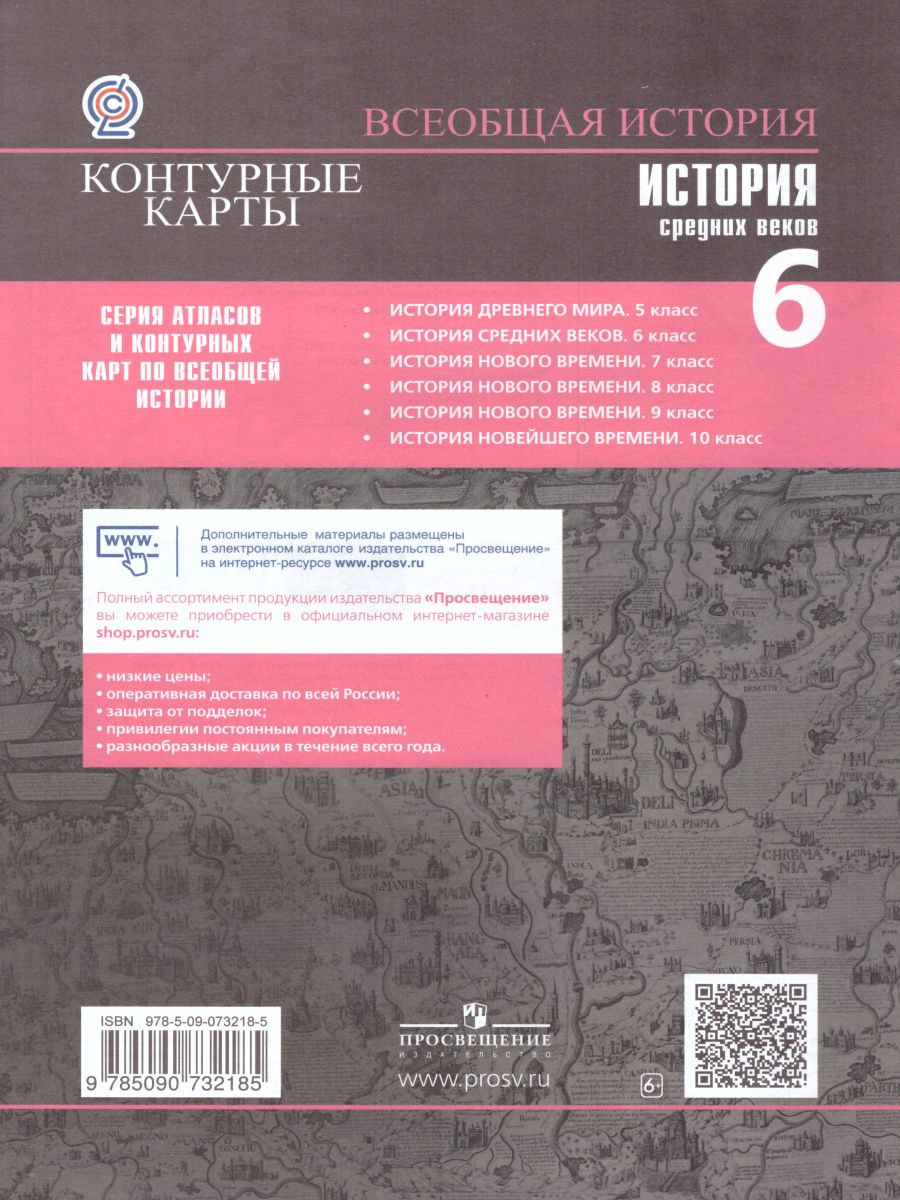 Обложка книги Контурные карты. История Средних веков 6 класс (ФП2022), Автор Ведюшкин В.А. Гусарова Т.П., издательство Просвещение | купить в книжном магазине Рослит