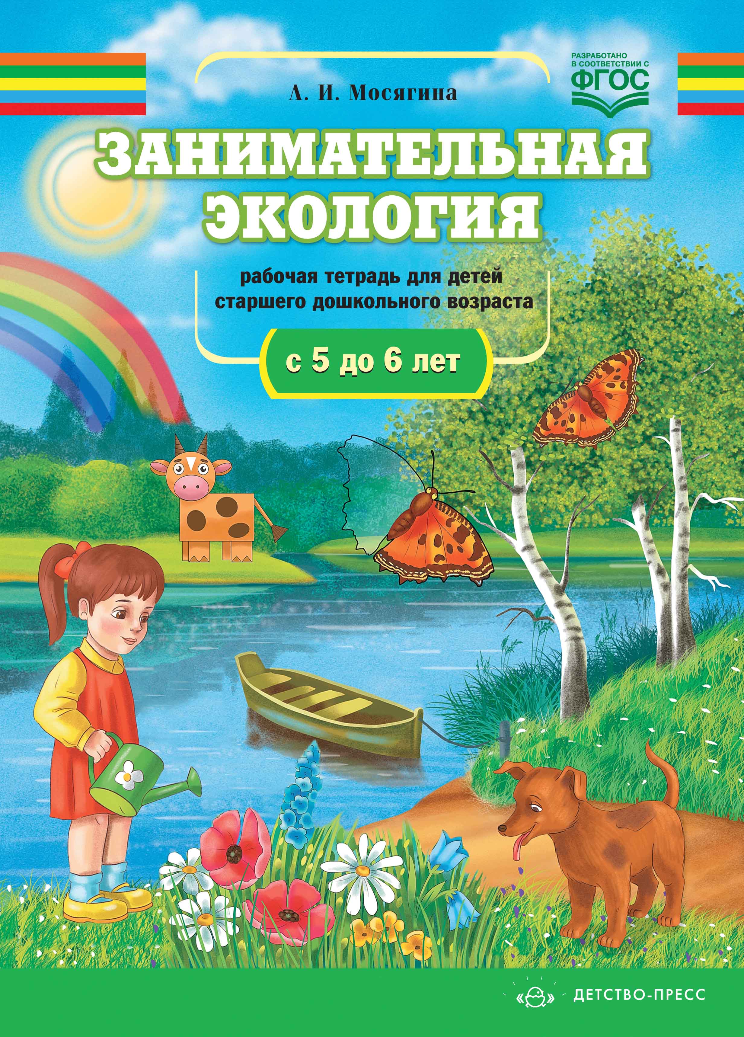 Обложка книги Занимательная экология. Рабочая тетрадь для детей старшего дошкольного возраста с 5 до 6 лет. ФГОС, Автор Мосягина Л.И., издательство ДЕТСТВО-ПРЕСС | купить в книжном магазине Рослит
