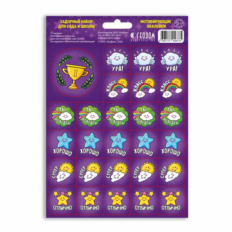 Обложка Наклейки мотивирующие. Задорный набор для сада и школы. 27 штук, издательство ГЕОДОМ | купить в книжном магазине Рослит
