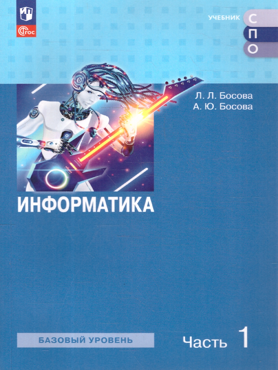 Обложка книги Информатика. В 2 частях. Часть 1. Базовый уровень. Учебное пособие для СПО, Автор Босова Л.Л., издательство Просвещение | купить в книжном магазине Рослит