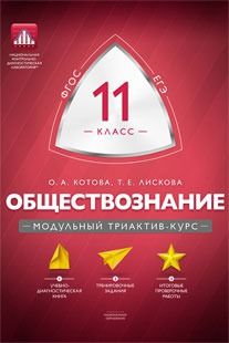 Обложка книги Обществознание 11 класс. Модульный триактив-курс, Автор Котова О.А. Лискова Т.Е., издательство Национальное образование | купить в книжном магазине Рослит