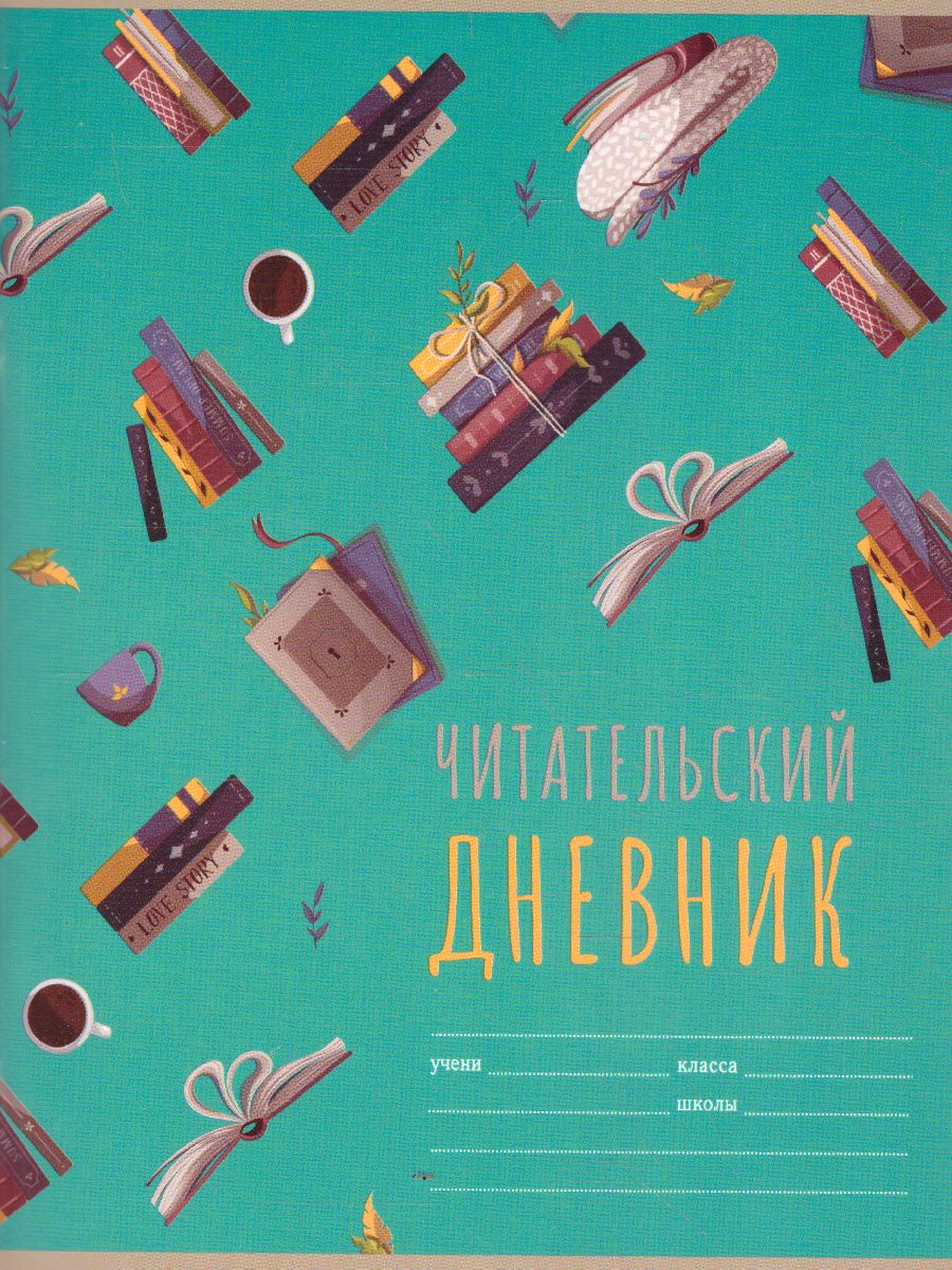 Обложка Читательский дневник BG А5 40л. на скрепке "Мир книг" (Рельеф) от магазина Рослит