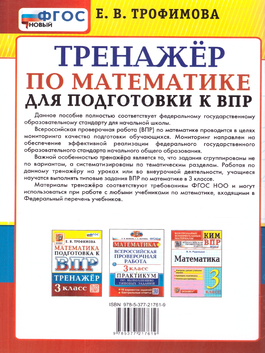 Обложка книги ВПР Математика 3 класс. Тренажер для подготовки. ФГОС Новый, Автор Трофимова Е. В., издательство Экзамен | купить в книжном магазине Рослит