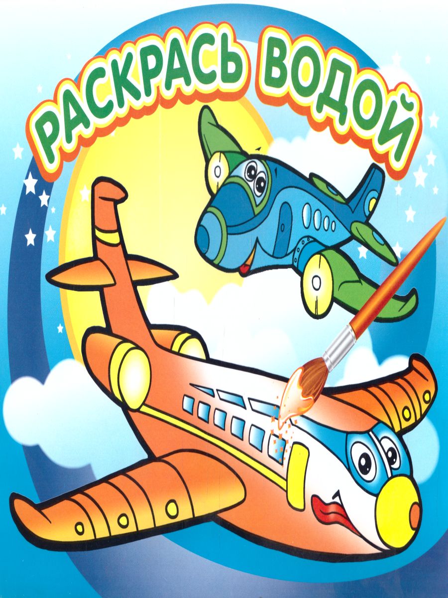 Обложка Водная раскраска Самолётик, издательство Самовар | купить в книжном магазине Рослит