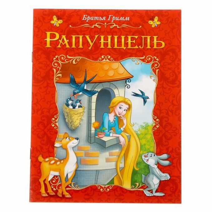 Обложка Книга сказка Рапунцель 8 стр., издательство Буква-Ленд                                         | купить в книжном магазине Рослит