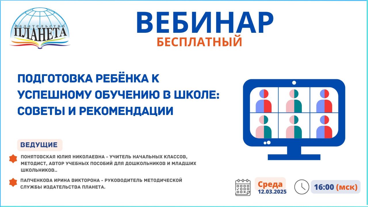 Издательство Планета приглашает на вебинар 12 марта в 16:00