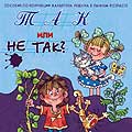 Обложка книги Так или не так? Стихи и песни для детей. CD-диск, Автор , издательство Весть-ТДА | купить в книжном магазине Рослит