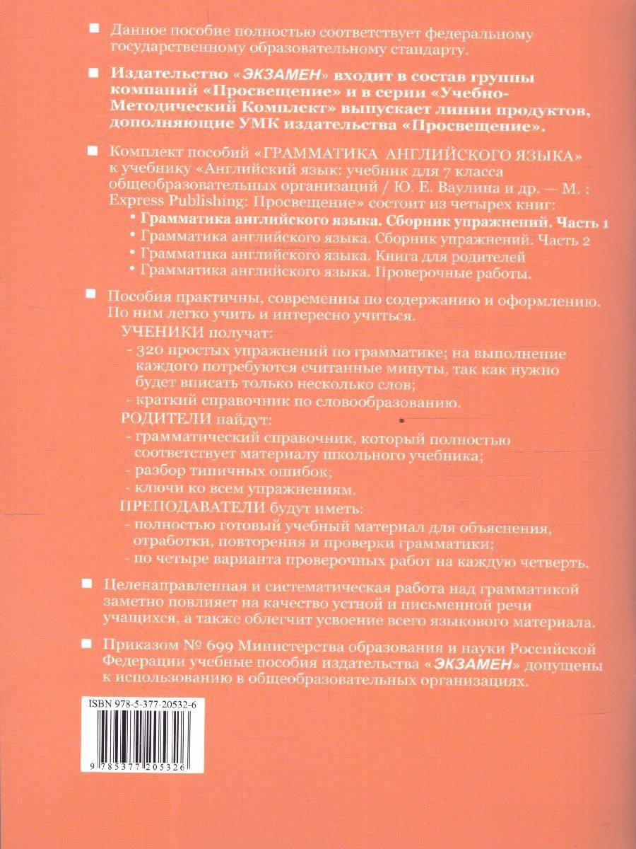 Обложка книги Грамматика английского языка 7 класс. Сборник упражнений. Часть 1. К новому учебнику. ФГОС НОВЫЙ, Автор Барашкова Е.А., издательство Экзамен | купить в книжном магазине Рослит