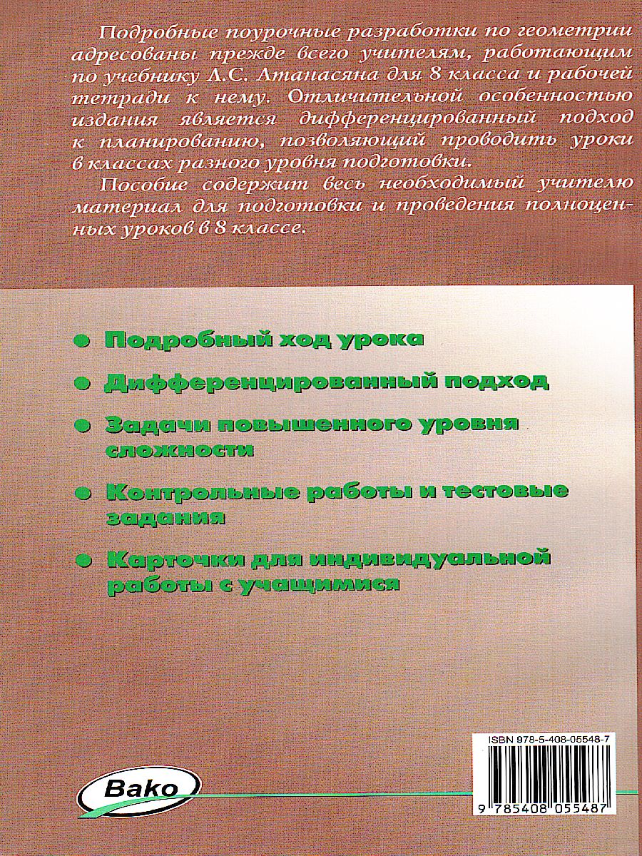 Обложка книги Поурочные разработки по Геометрии 8 класс. Универсальное издание.  К УМК Л.С. Атанасяна, Автор Гаврилова Н.Ф., издательство Вако | купить в книжном магазине Рослит