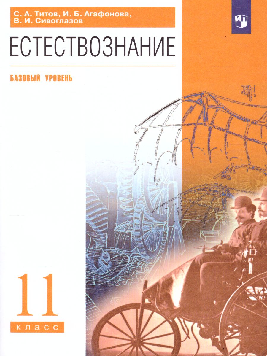 картинка Естествознание 11 класс. Базовый уровень. ВЕРТИКАЛЬ. ФГОС от магазина Рослит