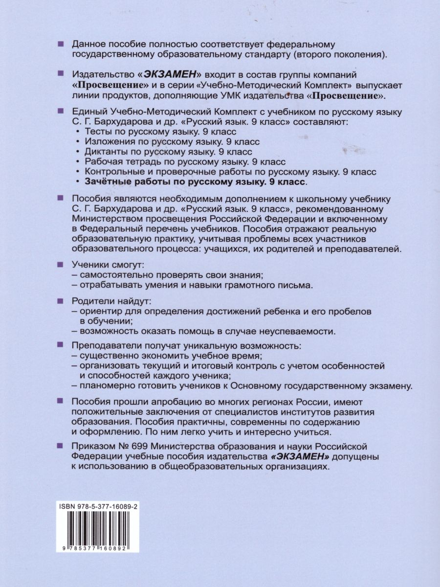 Обложка книги Русский язык 9 класс. Зачетные работы ФГОС, Автор Никулина М.Ю., издательство Экзамен | купить в книжном магазине Рослит