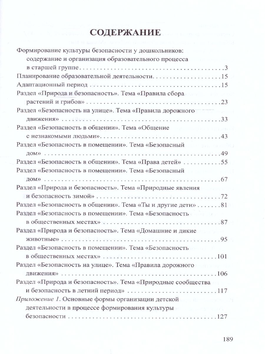 Обложка книги Формирование культуры безопасности. Планирование образовательной деятельности в старшей группе, Автор Тимофеева Л.Л., издательство ДЕТСТВО-ПРЕСС | купить в книжном магазине Рослит