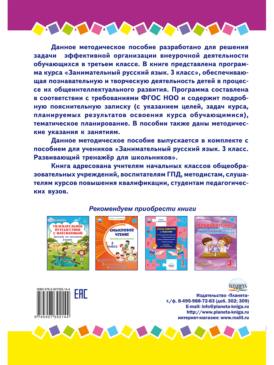 Обложка книги Занимательный русский язык 3 класс. Программа внеурочной деятельности, Автор Буряк М.В Карышева Е.Н., издательство Планета | купить в книжном магазине Рослит