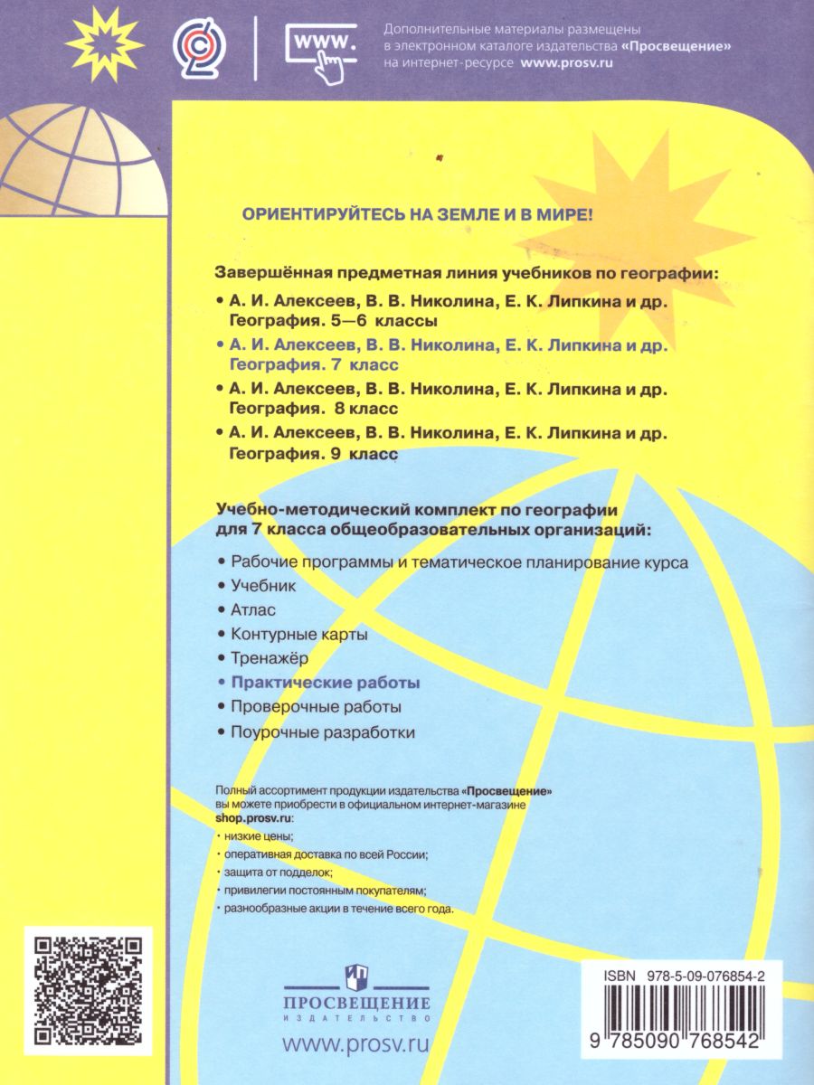 Обложка книги География 7 класс. Практические работы, Автор Дубинина С.П., издательство Просвещение | купить в книжном магазине Рослит