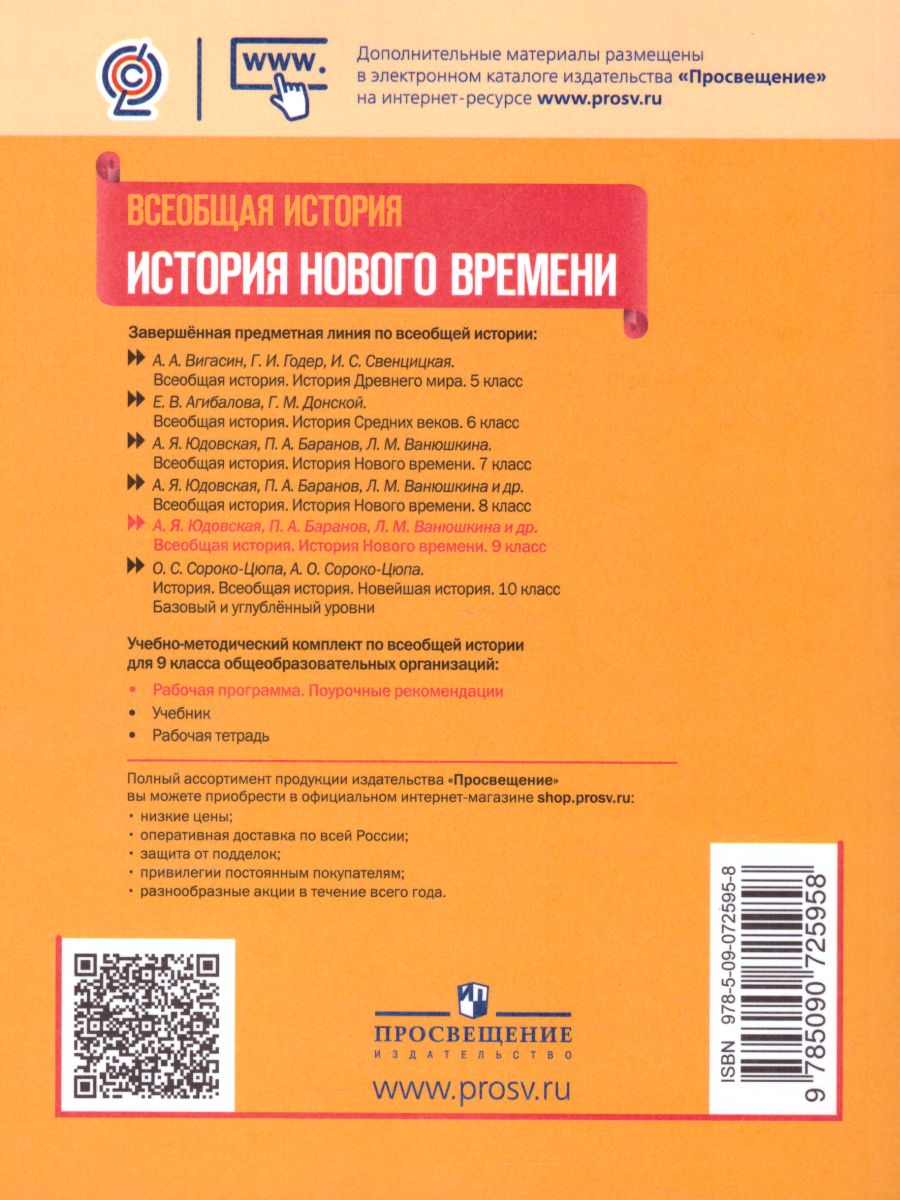 Обложка книги Всеобщая История 9 класс. История Нового времени. Рабочая программа. Поурочные рекомендации, Автор Несмелова М.Л., издательство Просвещение | купить в книжном магазине Рослит
