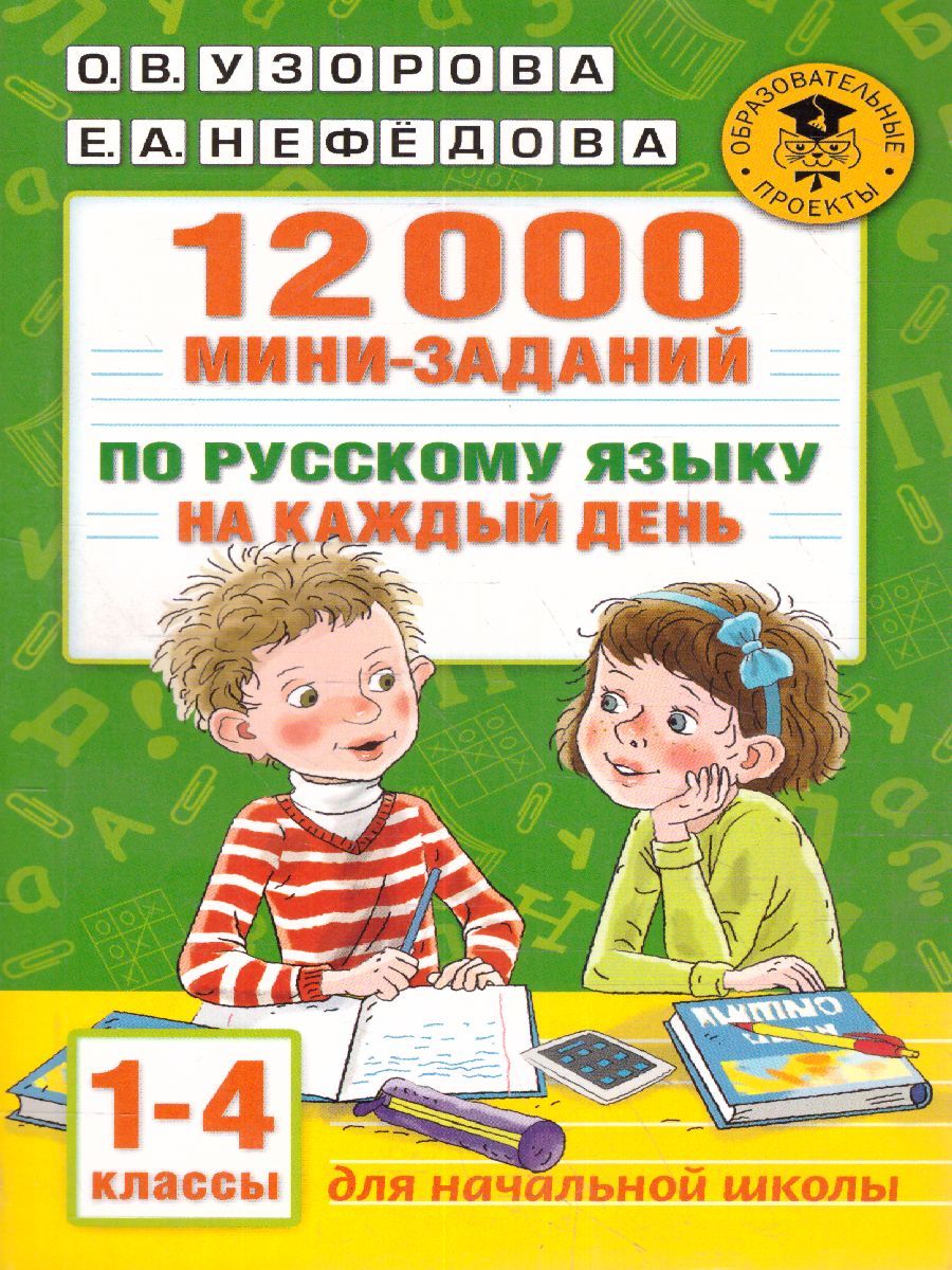 Обложка книги Русский язык 1-4 класс. 12000 мини-заданий на каждый день, Автор Узорова О.В., издательство АСТ | купить в книжном магазине Рослит