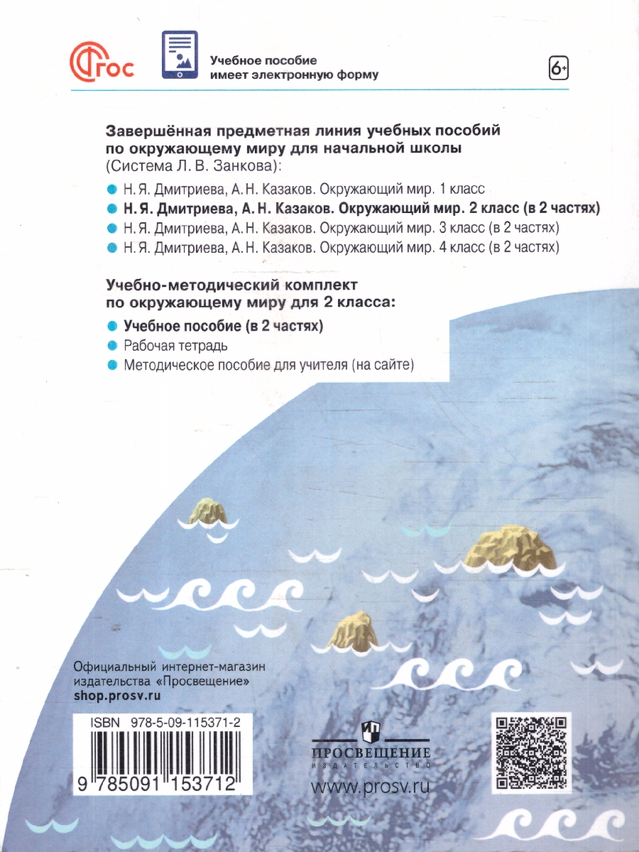 Обложка книги Окружающий мир 2 класс. Часть 1. Учебное пособие, Автор Дмитриева Н.Я. Казаков А.Н., издательство Просвещение/Союз                                   | купить в книжном магазине Рослит
